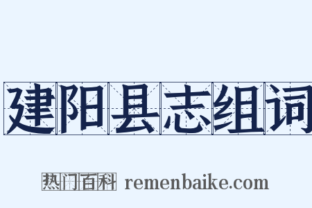 建阳县志组词是什么意思的图片